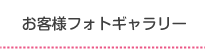 お客様フォトギャラリー