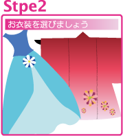 Step２ お衣裳を選びましょう