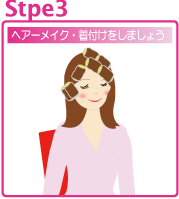 Step３ ヘアーメイク、着付けをしましょう