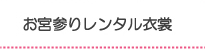 お宮参りレンタル衣裳