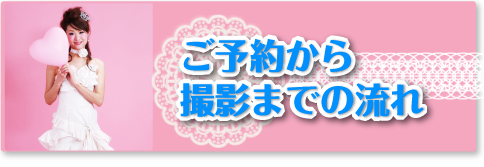 ご予約から撮影までの流れ