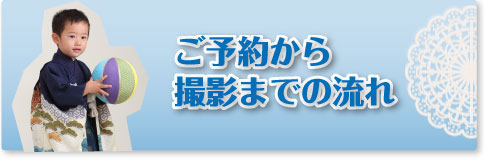 お衣裳屋さんのフォトスタジオ　ハマダ／ご予約から撮影までの流れ