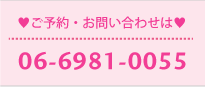 ご予約・お問合せは、TEL.06-6981-0055