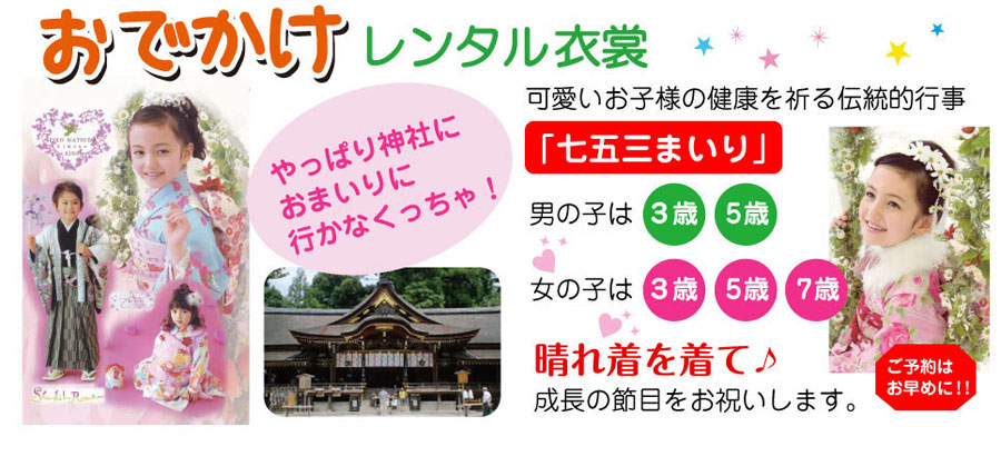 お衣裳屋さんだから、やっぱり衣裳が違います！ おでかけレンタル衣裳：七五三参り。やっぱり神社にお参りに行かなくっちゃ！