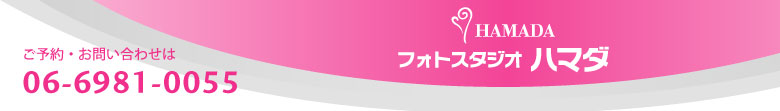 フォトスタジオ　ハマダ「お衣裳屋さんだからやっぱり衣裳が違います！」