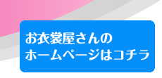 フォトスタジオ　ハマダ「お衣裳屋さんだからやっぱり衣裳が違います！」