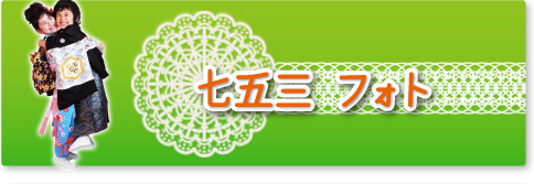 フォトスタジオ 大阪／七五三フォト