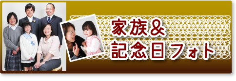 フォトスタジオ 大阪／家族・記念日フォト