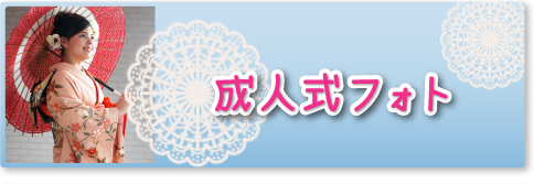 フォトスタジオ 大阪／成人式フォト
