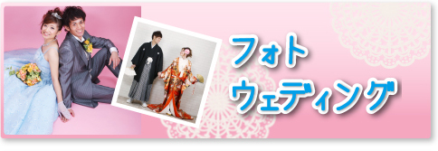フォトスタジオ 大阪／フォトウェディング